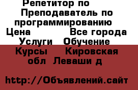 Репетитор по java. Преподаватель по программированию › Цена ­ 1 400 - Все города Услуги » Обучение. Курсы   . Кировская обл.,Леваши д.